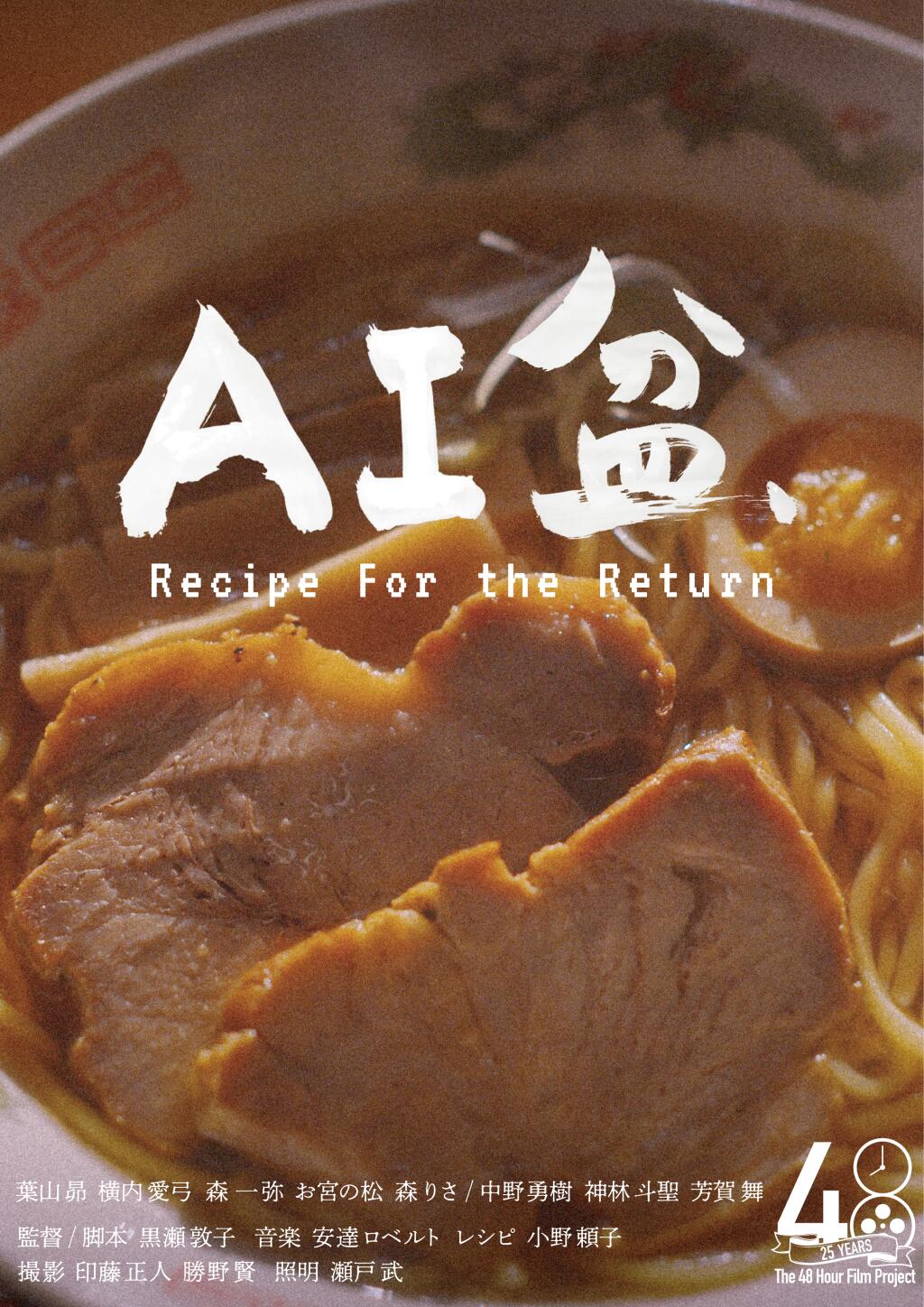 Filmposter for 「AI盆 」Recipe For the Return　